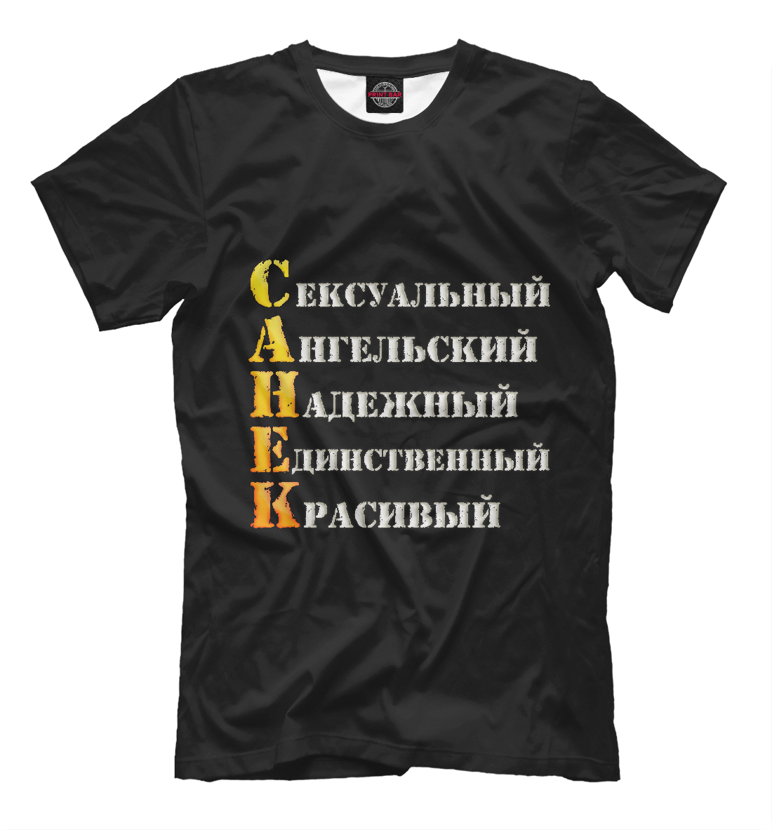 

Санёк комплименты