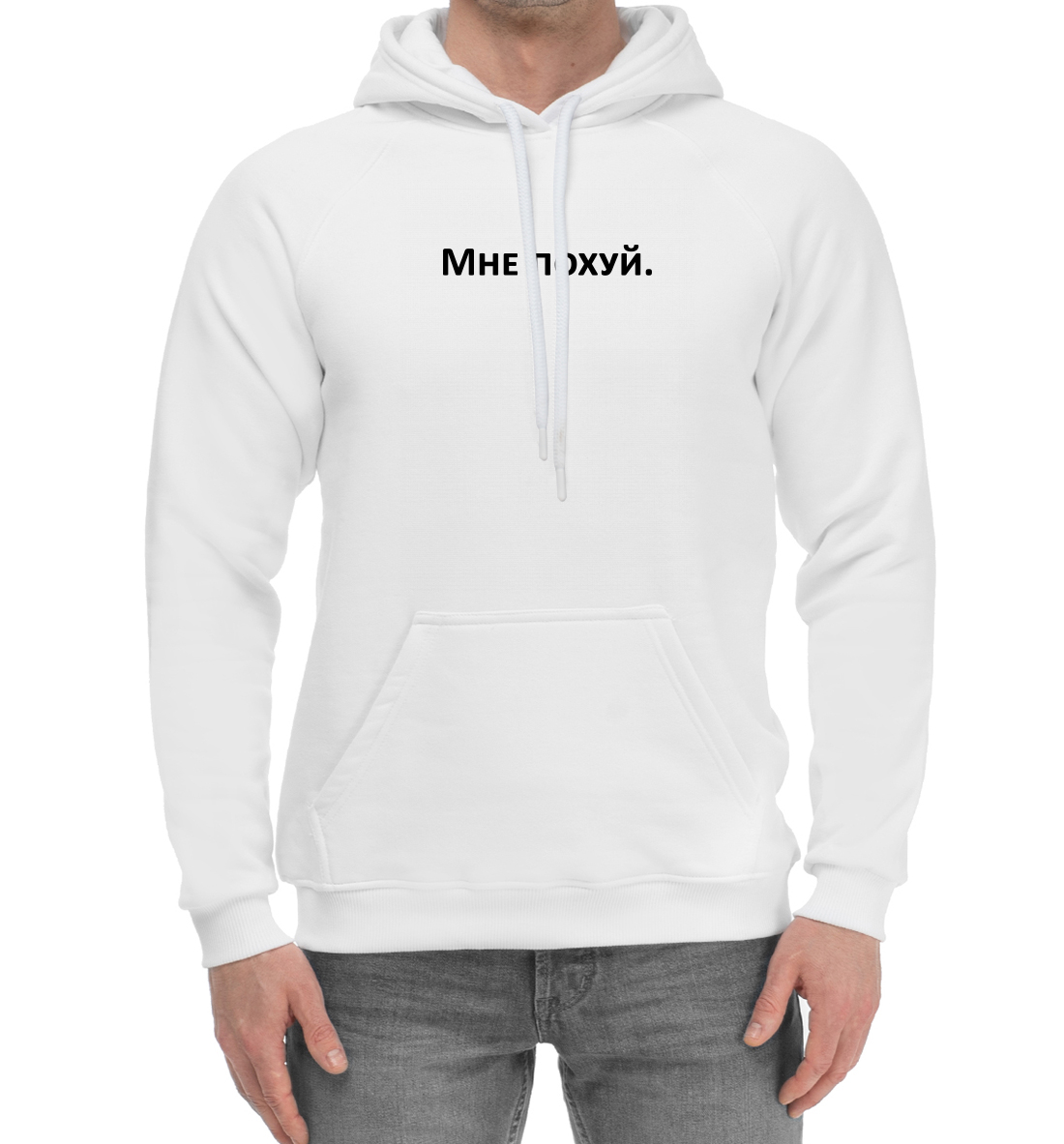 

Мне похуй.
