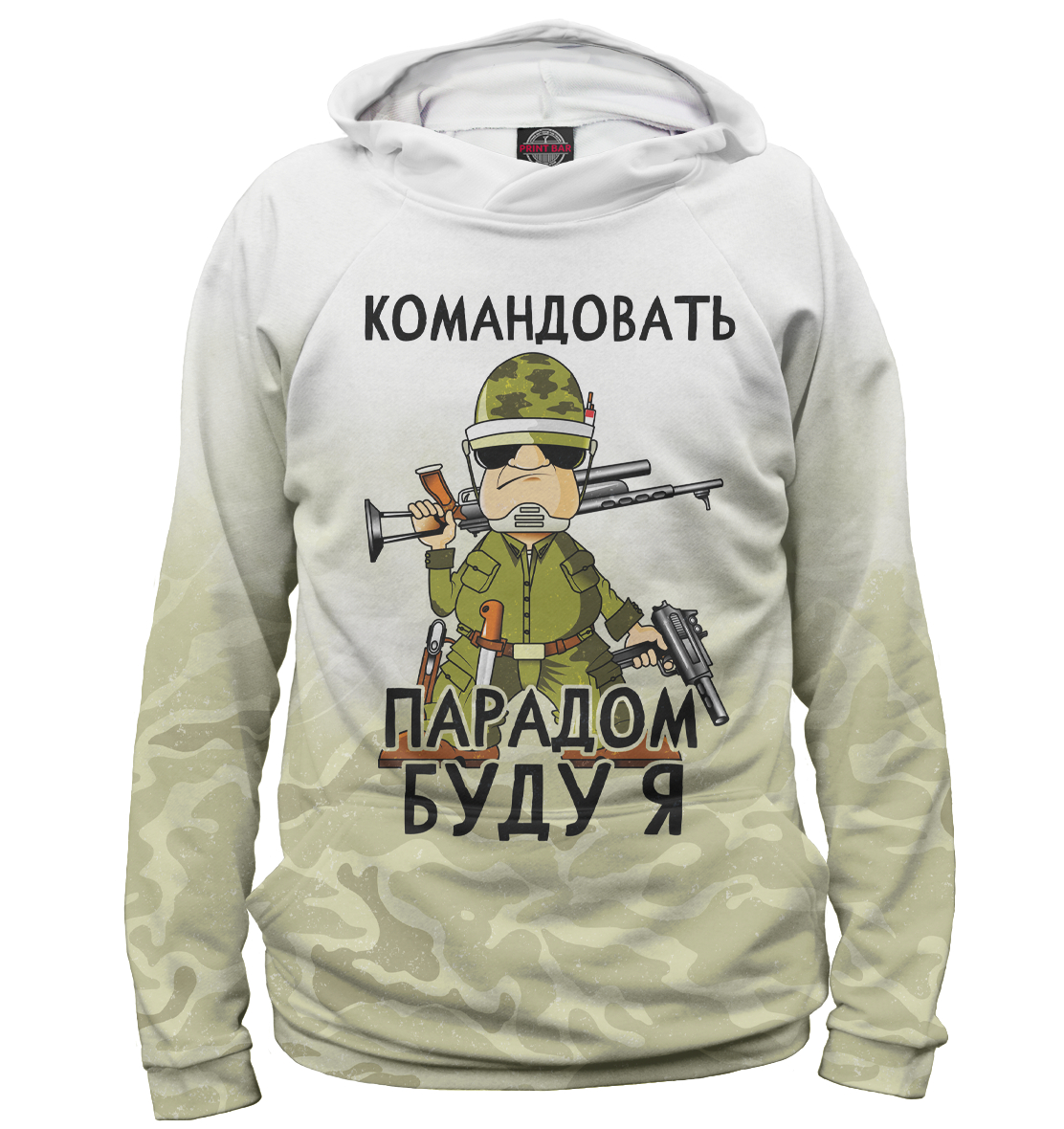 

Командовать парадом буду я