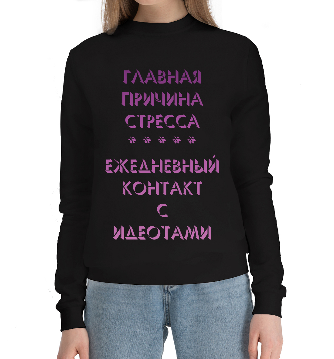 

Стресс