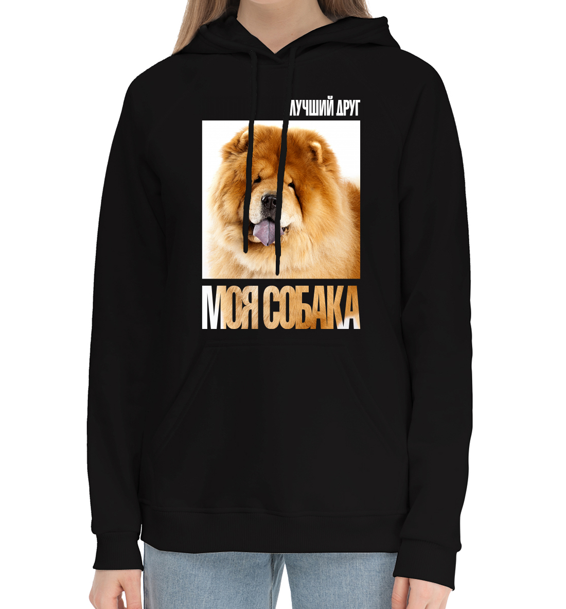 

Лучший друг - моя собака