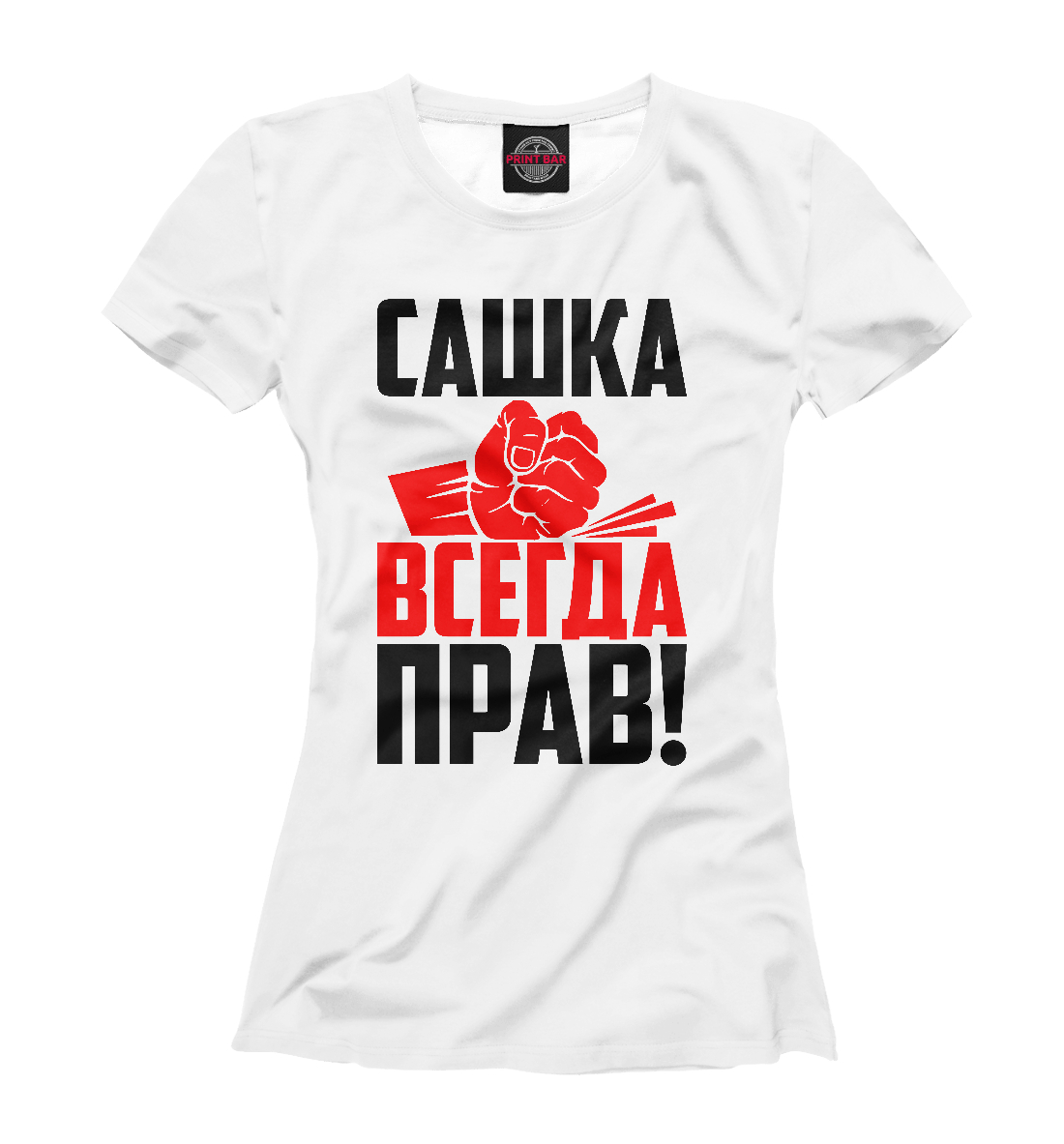 

Сашка всегда прав!