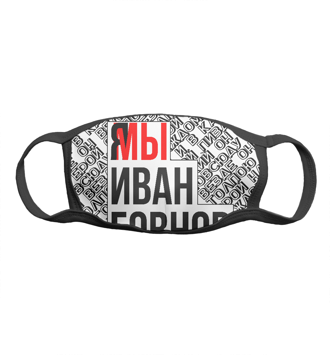 

Мы Иван Говнов v2