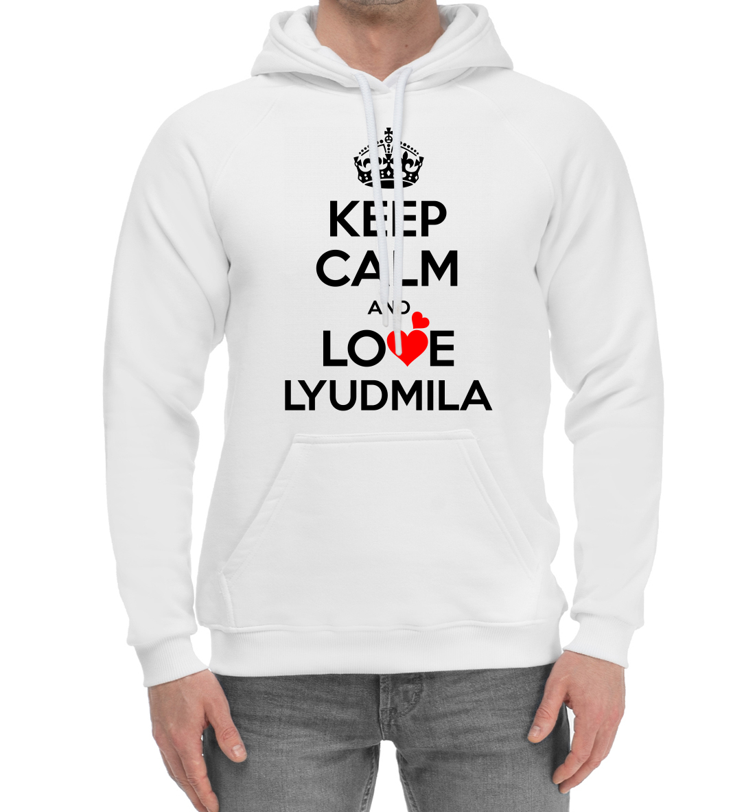 

Будь спокоен и люби Людмилу