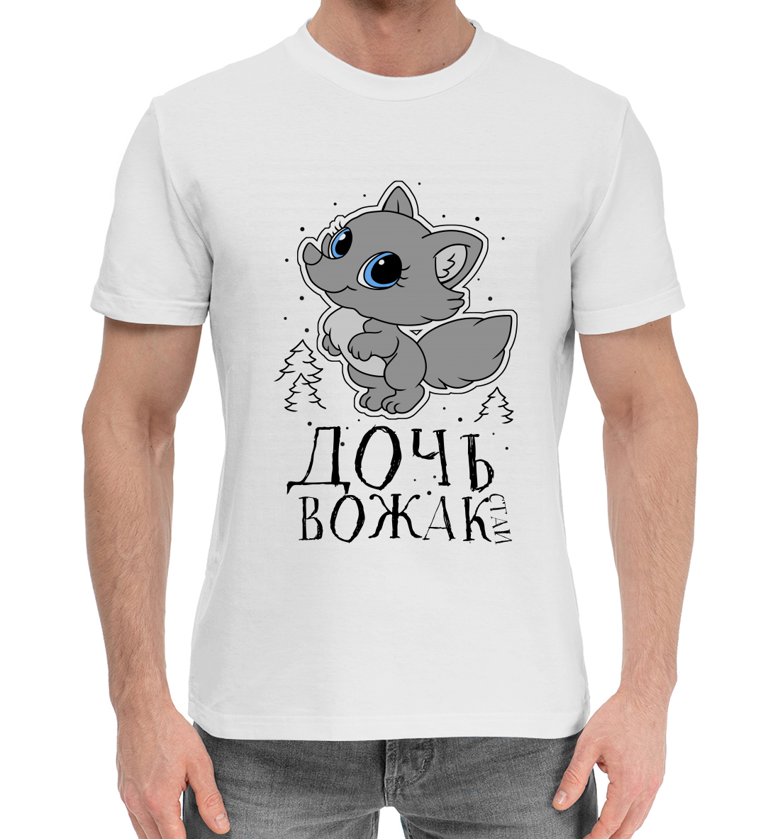 

Дочь вожак стаи