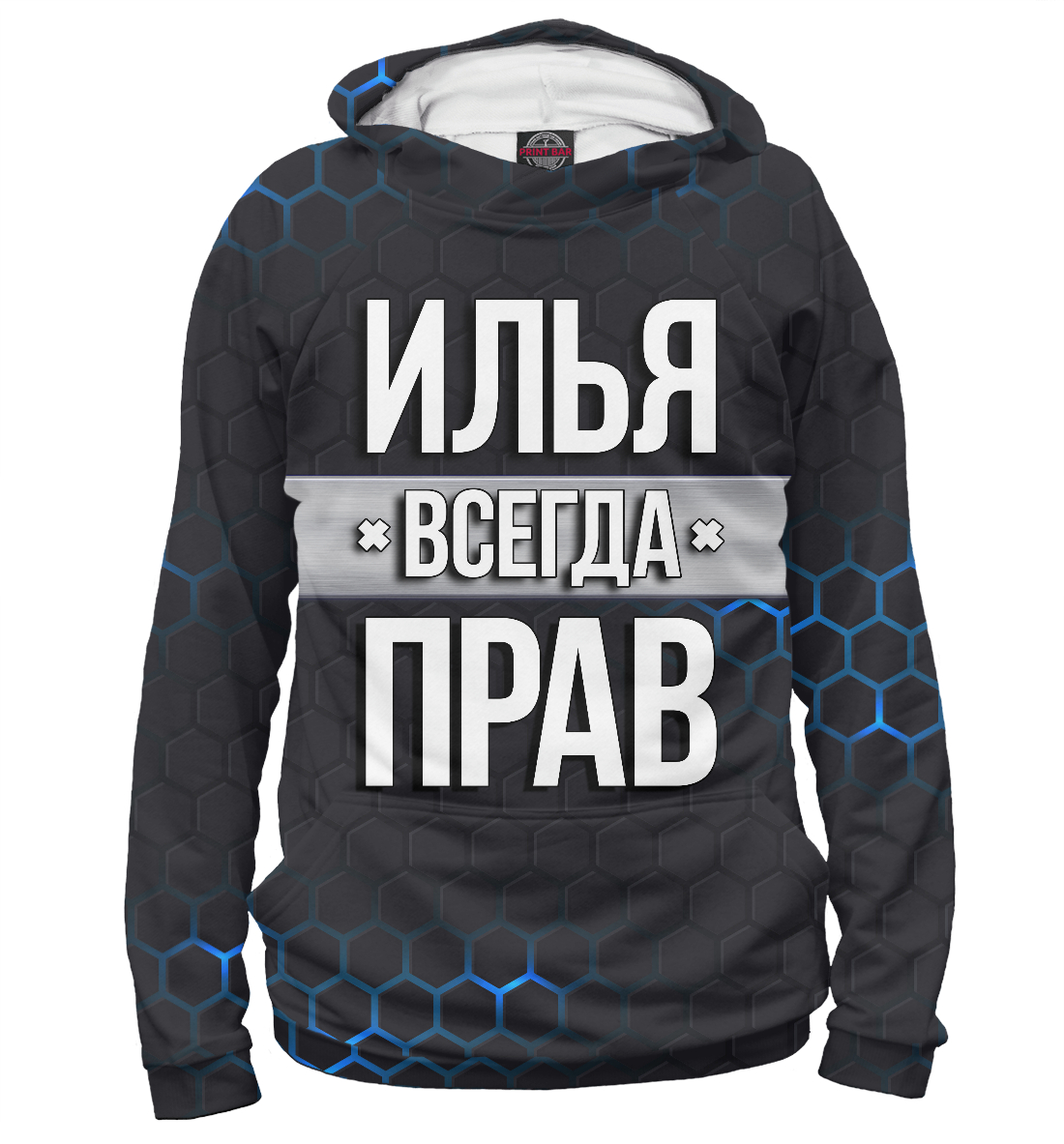 

Илья всегда прав