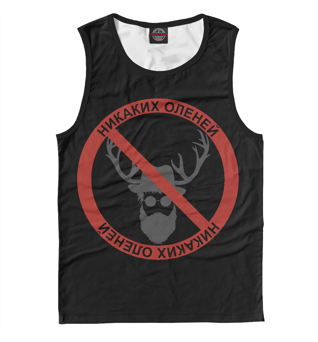 

Никаких оленей