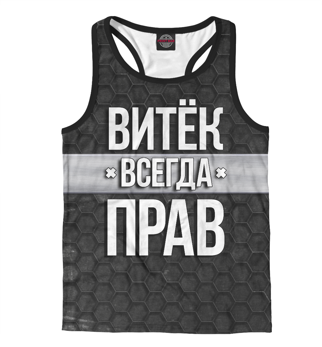 

Витёк всегда прав