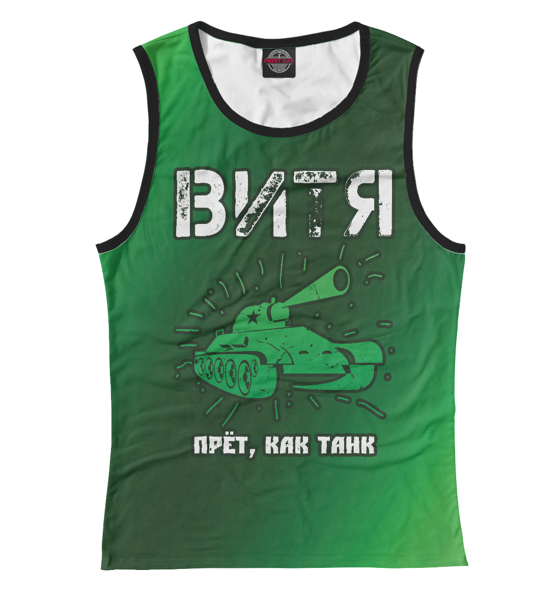 

Витя / Танк