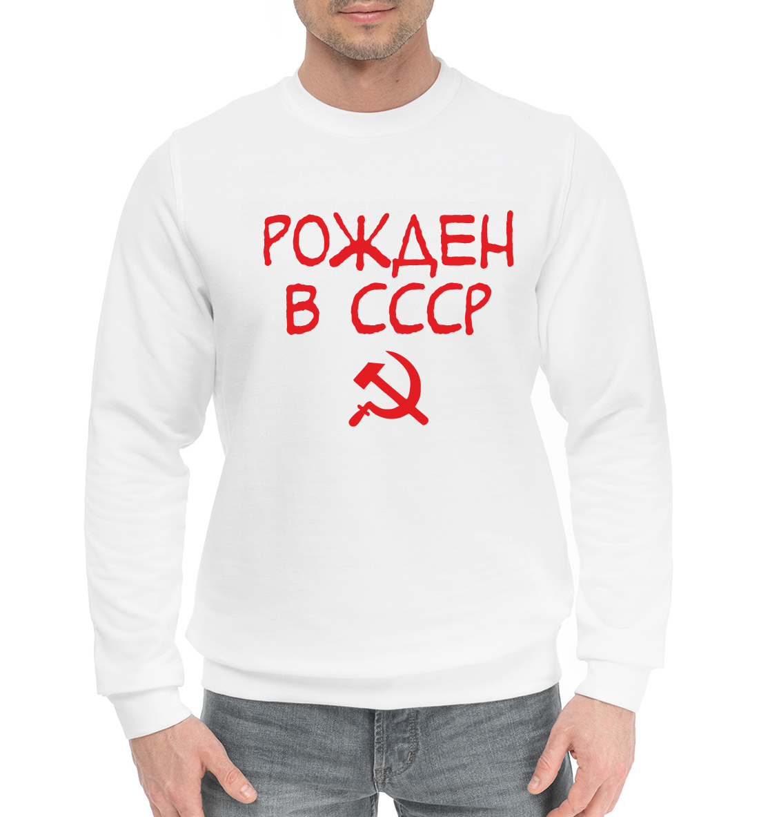 

Рожден в СССР