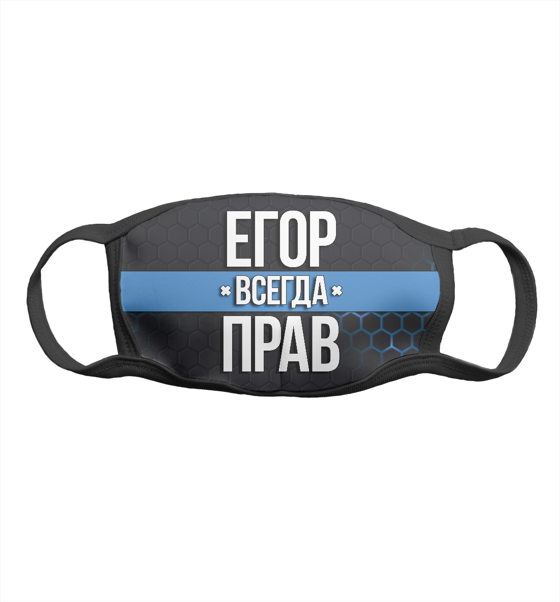 

Егор всегда прав