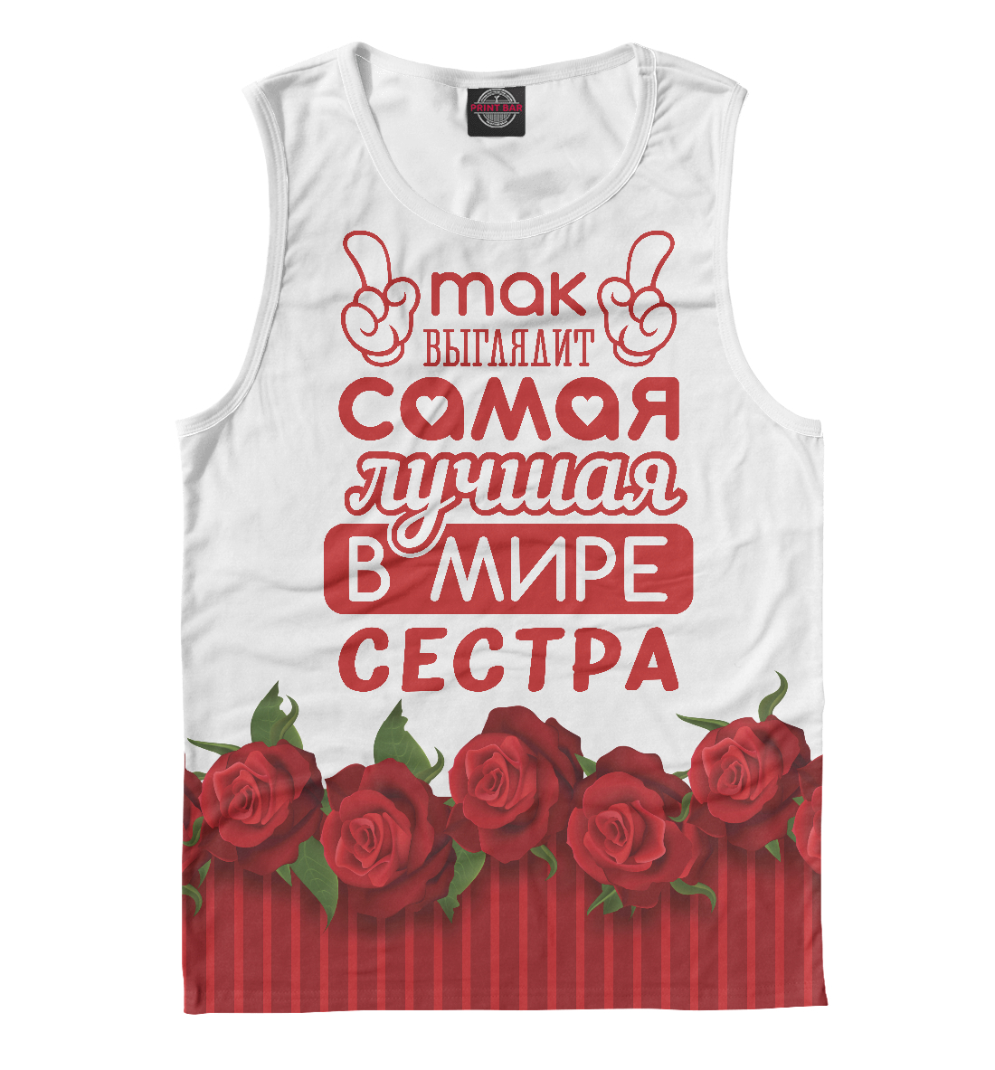 

Самая лучшая в мире Сестра