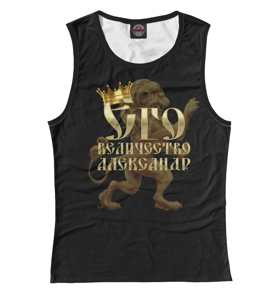 

Его величество Александр