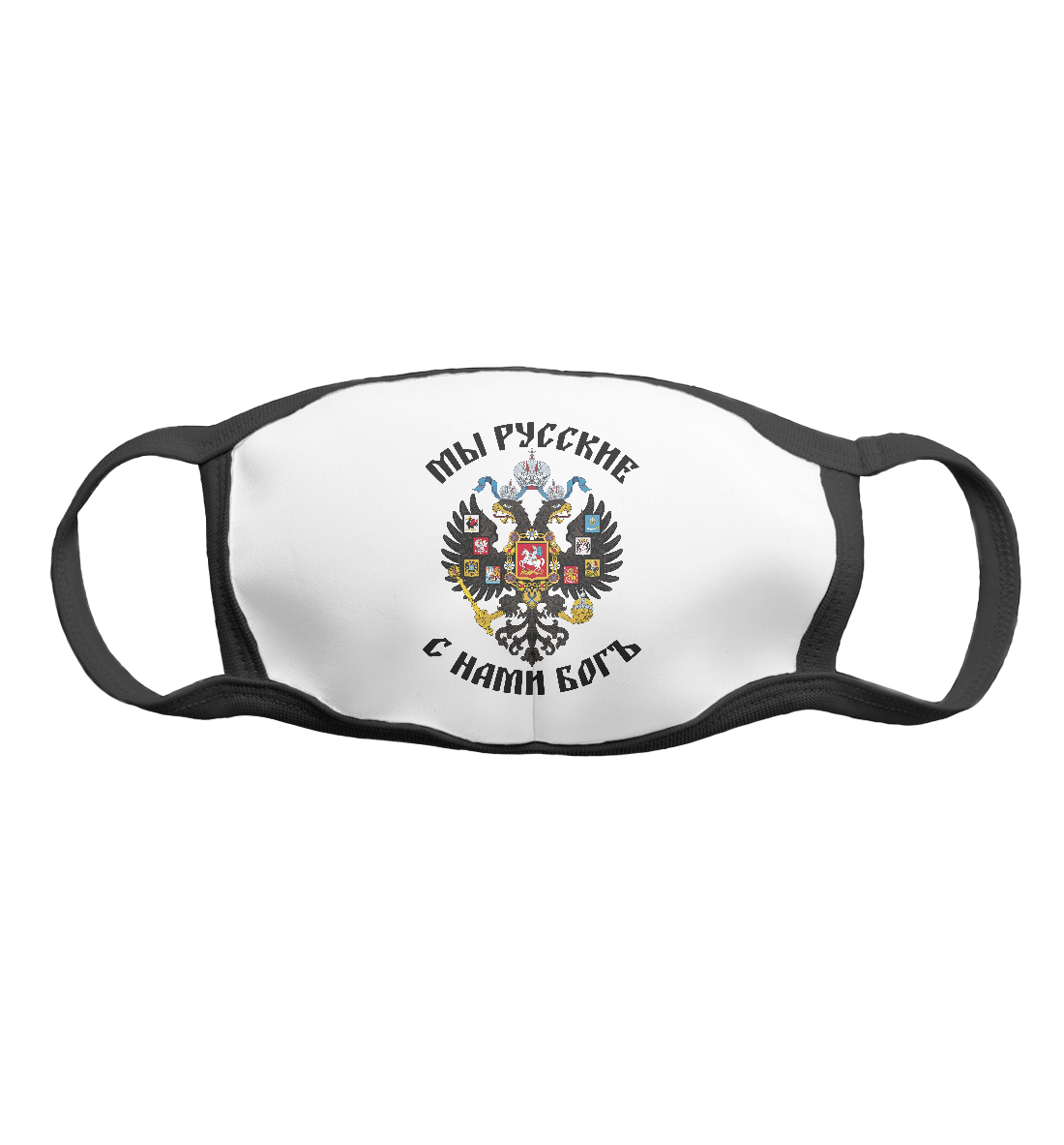 

Мы Русские с нами Богъ