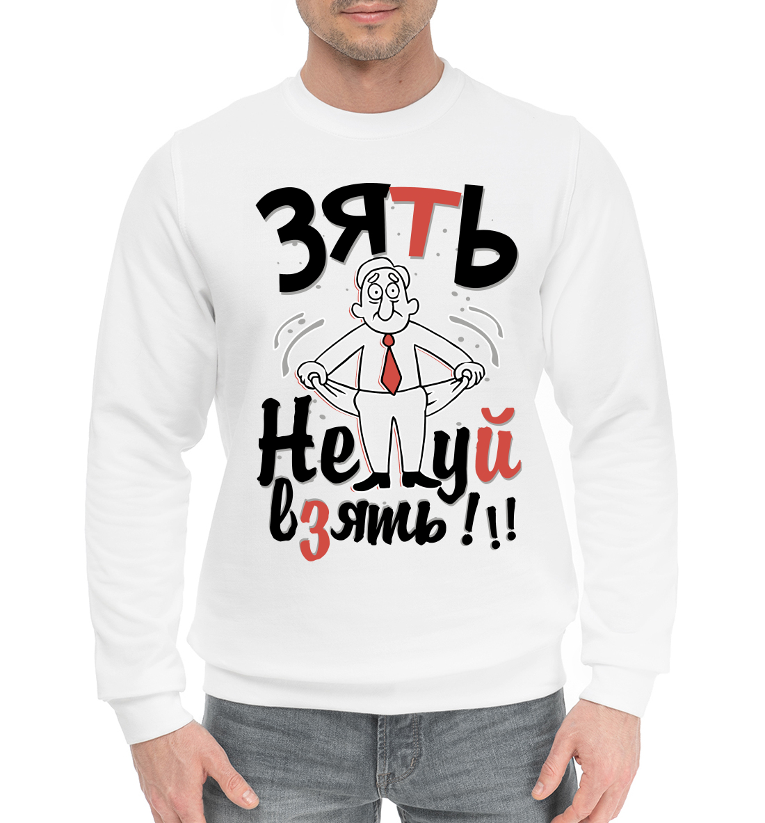 

Зять нечего взять