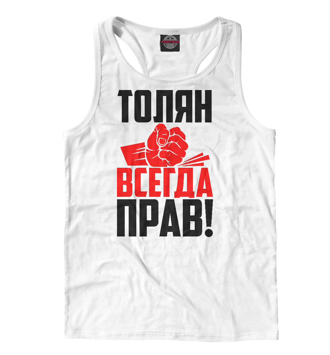 

Толян всегда прав