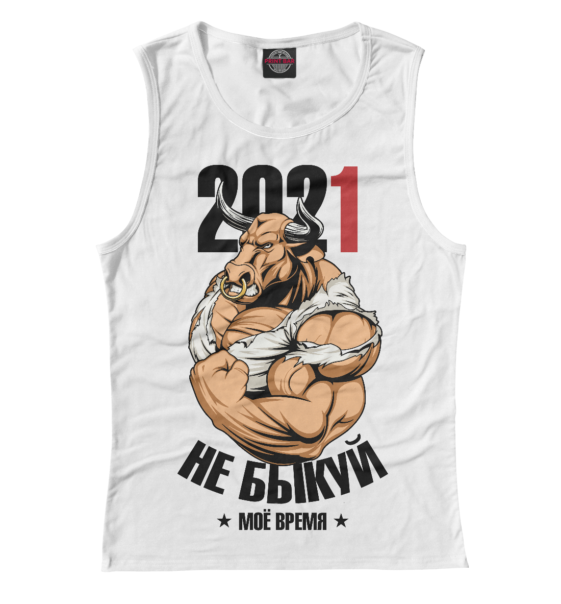 

Не быкуй 2021