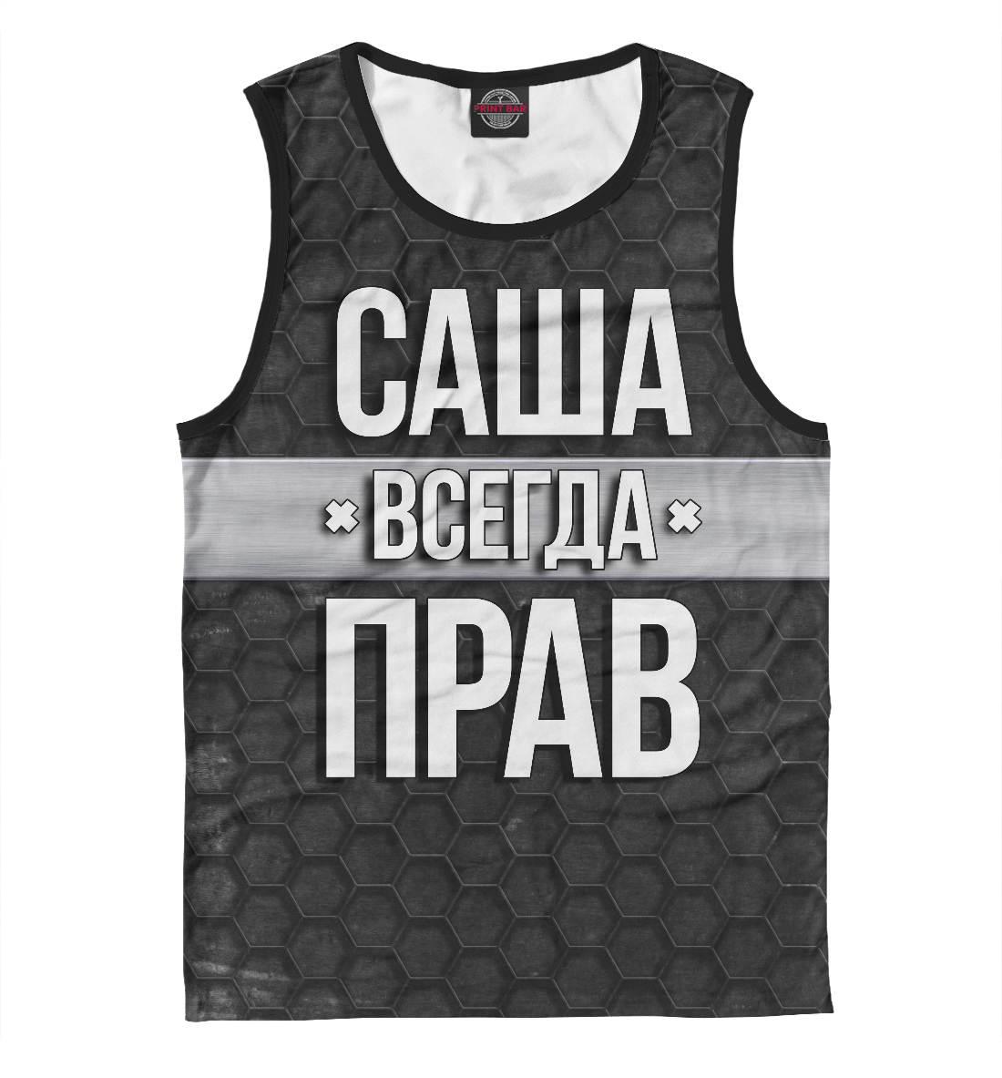 

Саша всегда прав