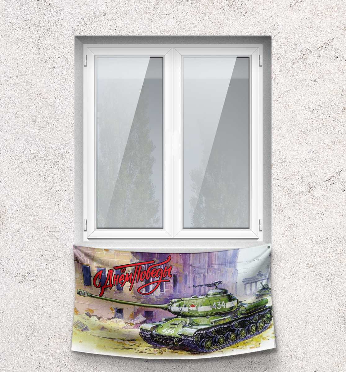 

С Днём Победы