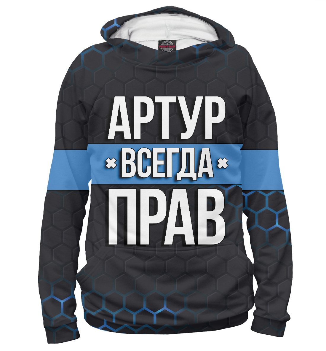 

Артур всегда прав