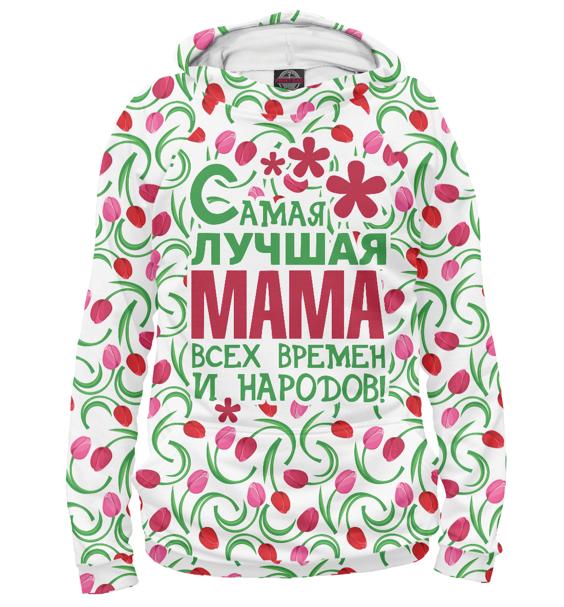 

Самая лучшая Мама!