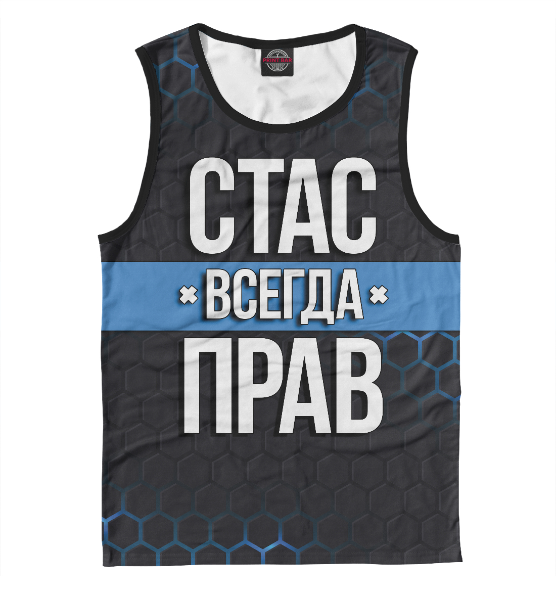 

Стас всегда прав