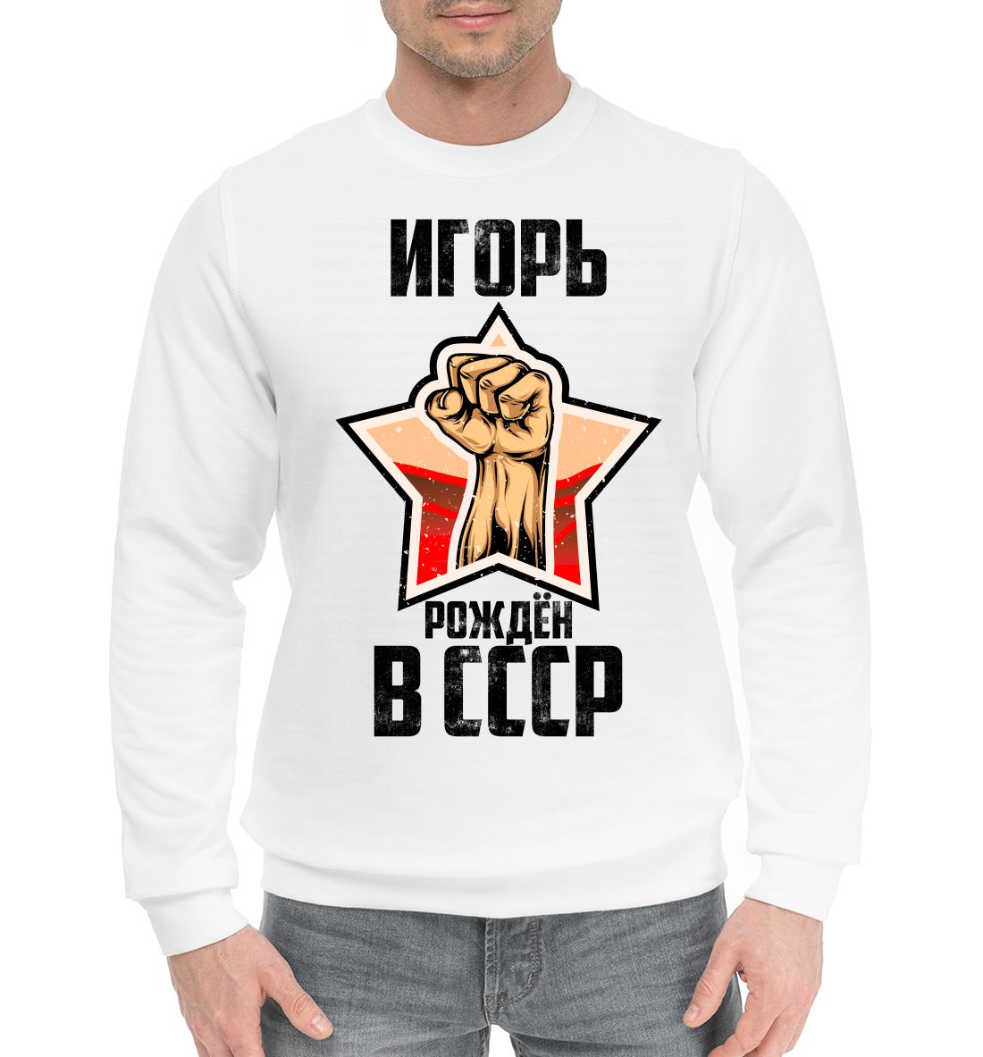 

Игорь рождён в СССР