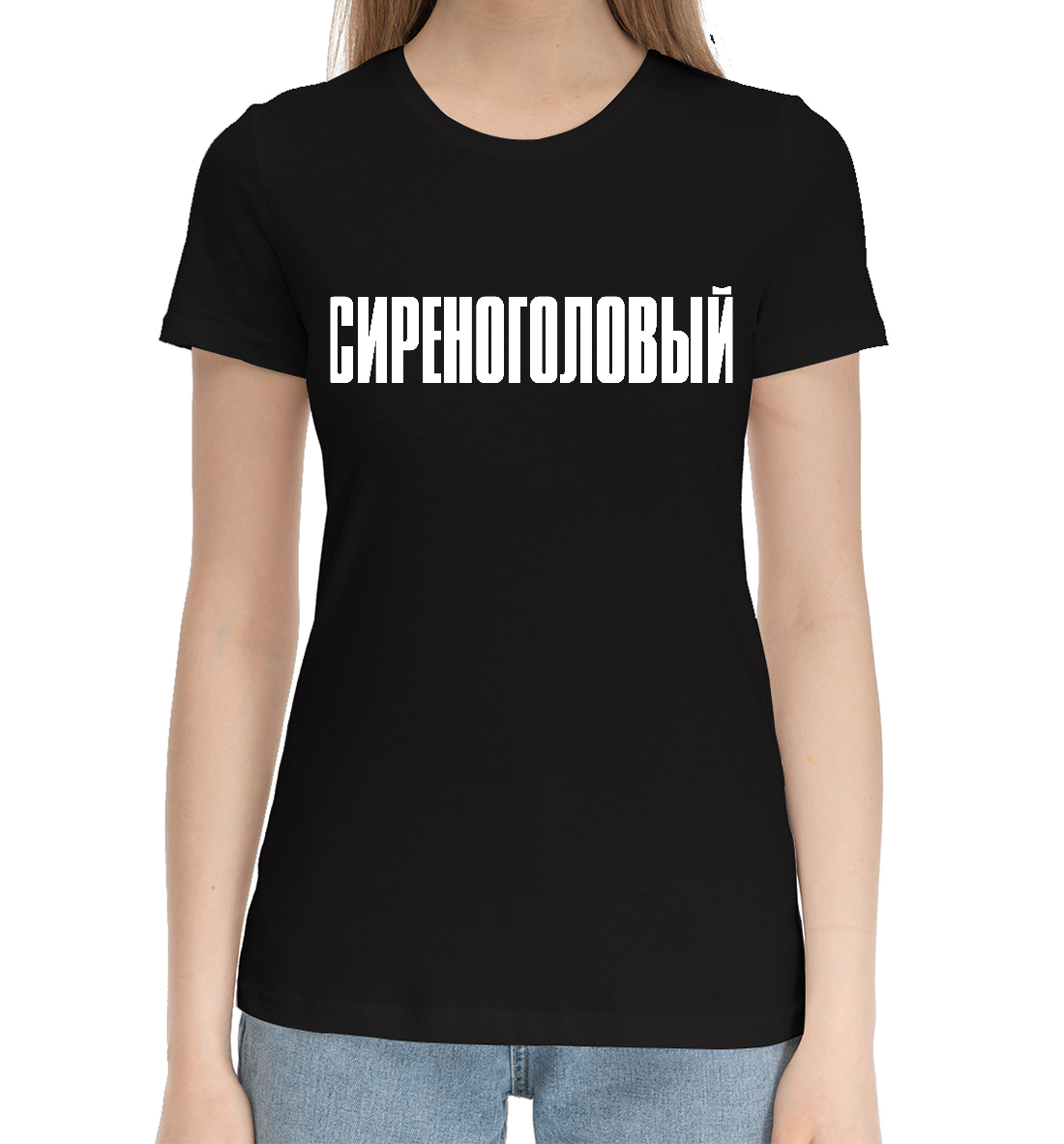 

Сиреноголовый