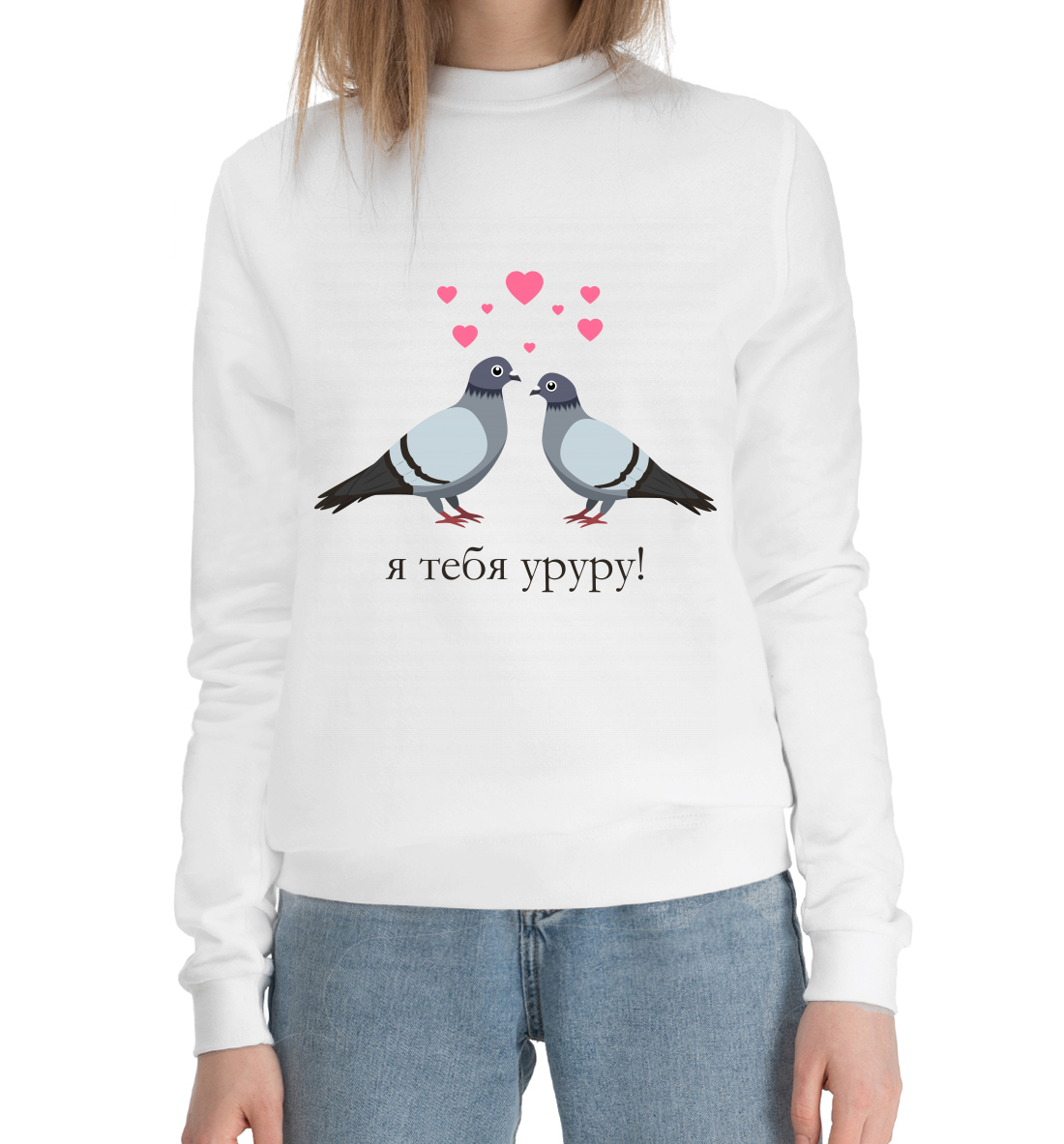 

Я тебя уруру!