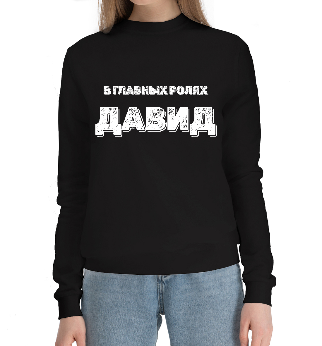 

Давид В Главных Ролях