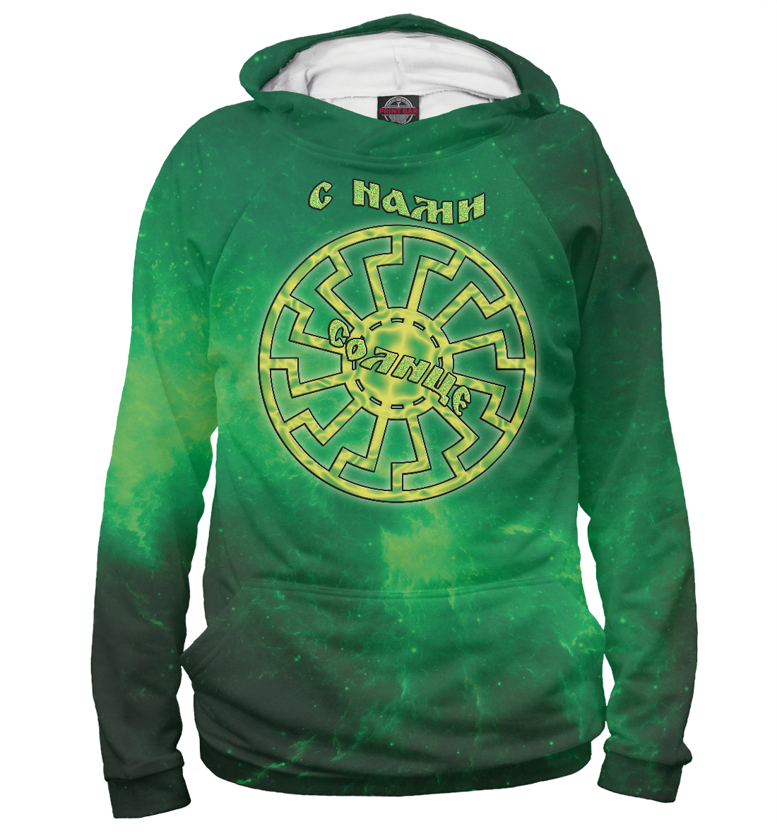 

С нами солнце