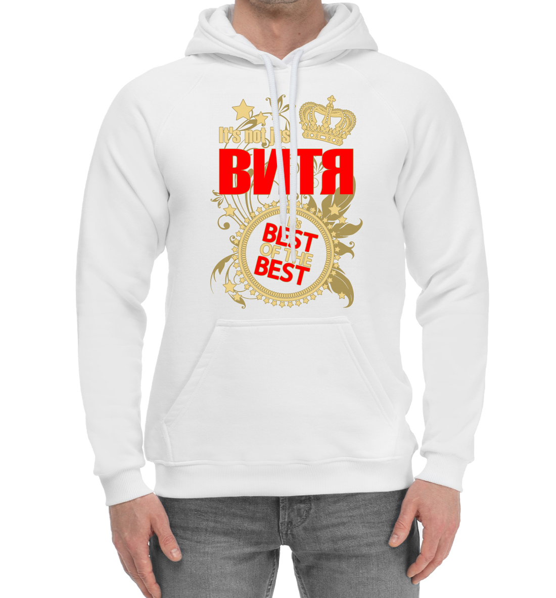 

Витя лучший