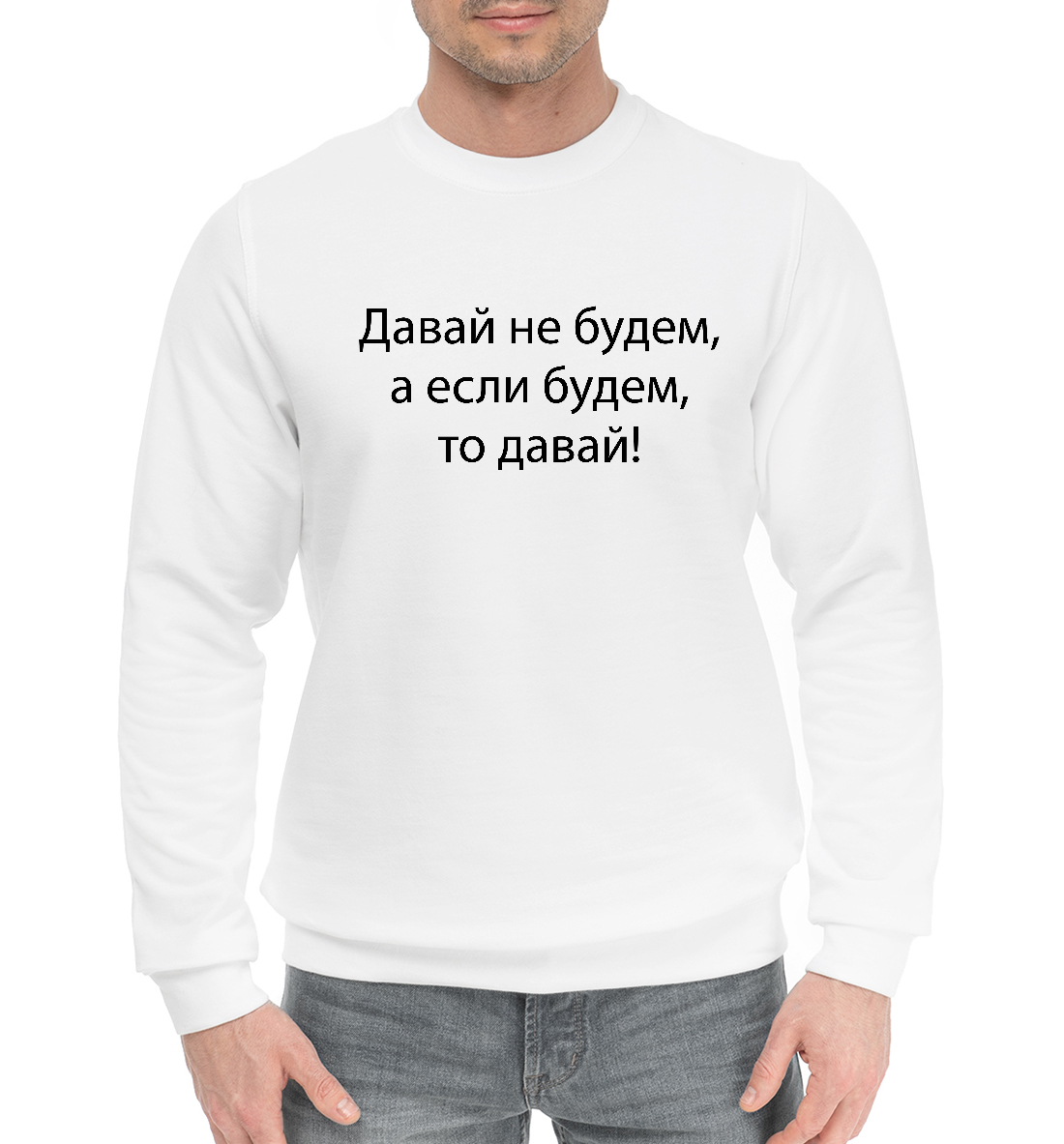 

Давай не будем!