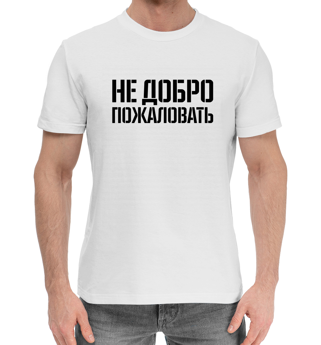 

Не добро пожаловать