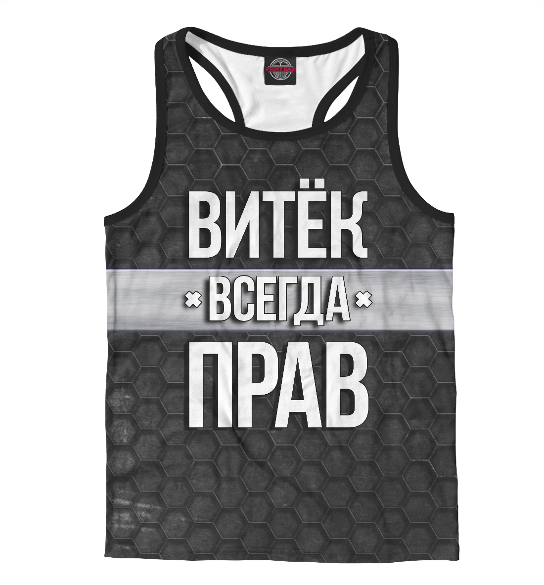 

Витёк всегда прав