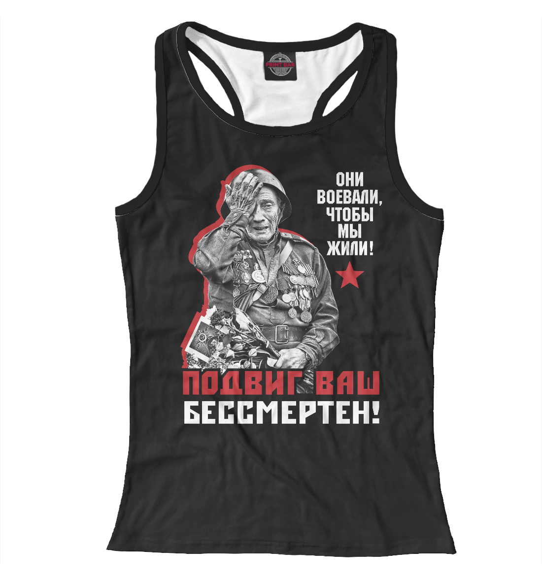 

Подвиг ваш бессмертен!