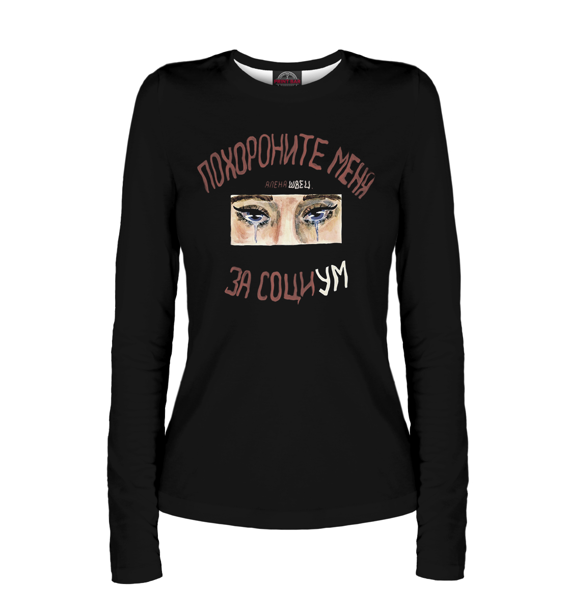 

Похороните меня за социум