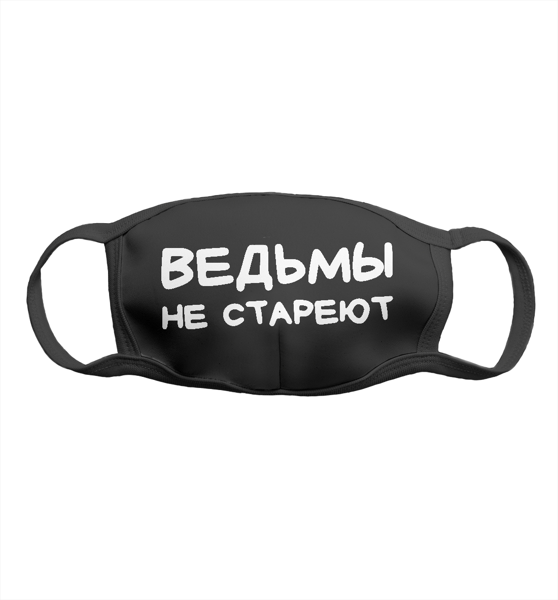 

Ведьмы не стареют