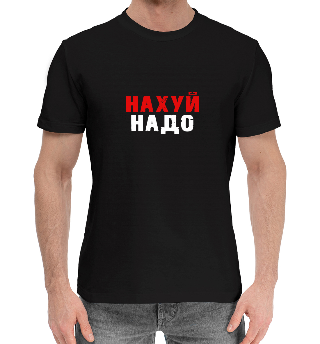 

Нахуй