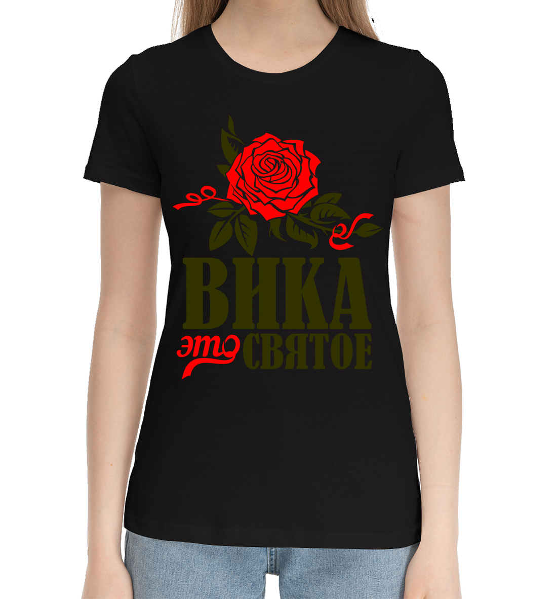 

Вика это святое