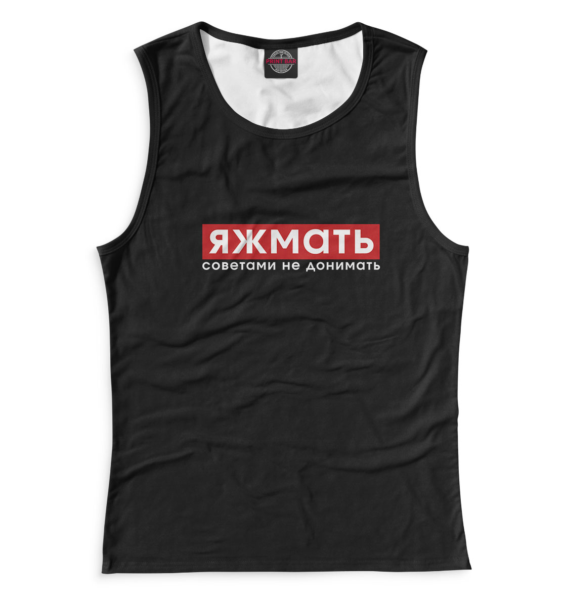 

ЯЖМАТЬ советами не донимать