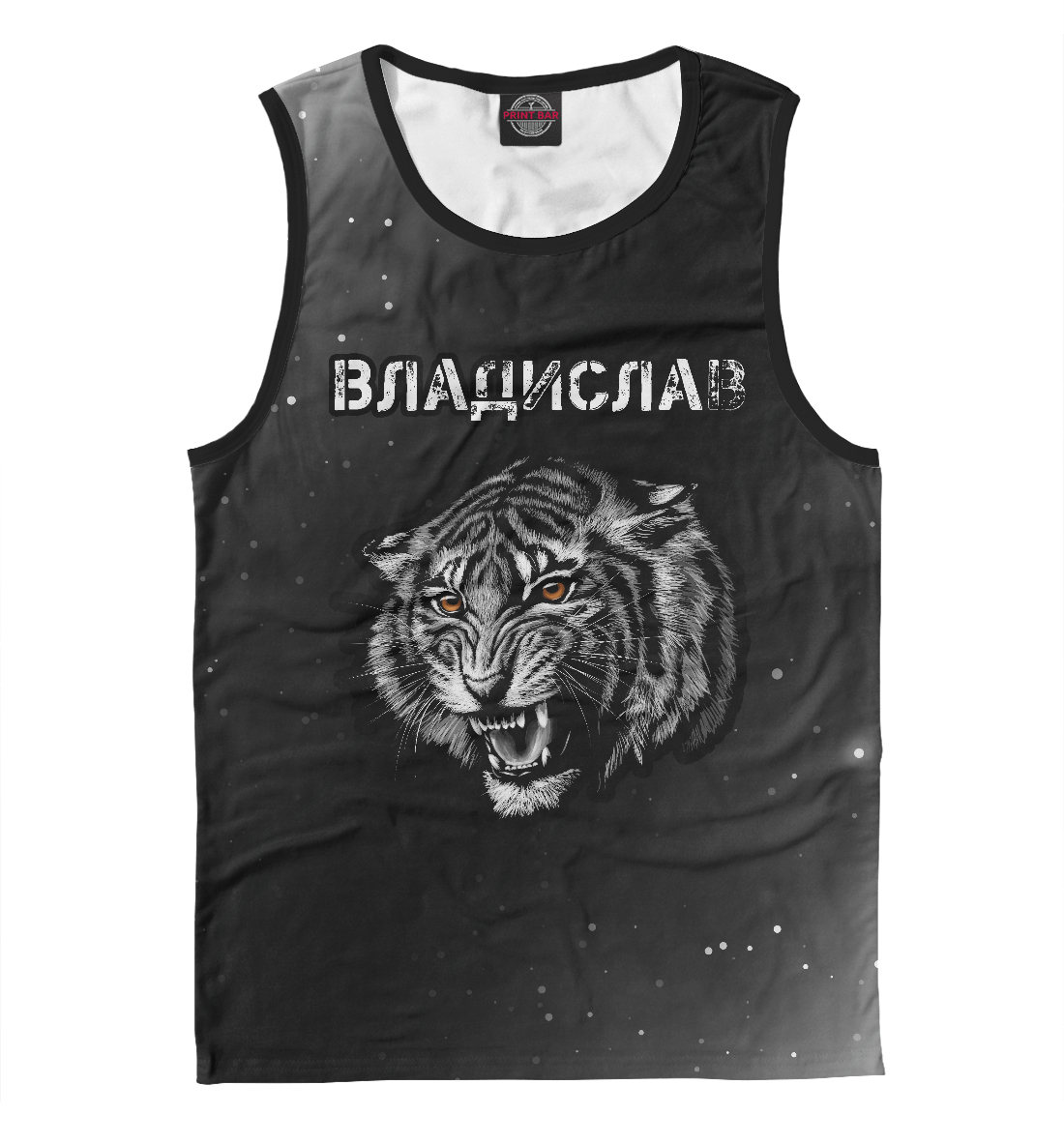 

Владислав - Тигр