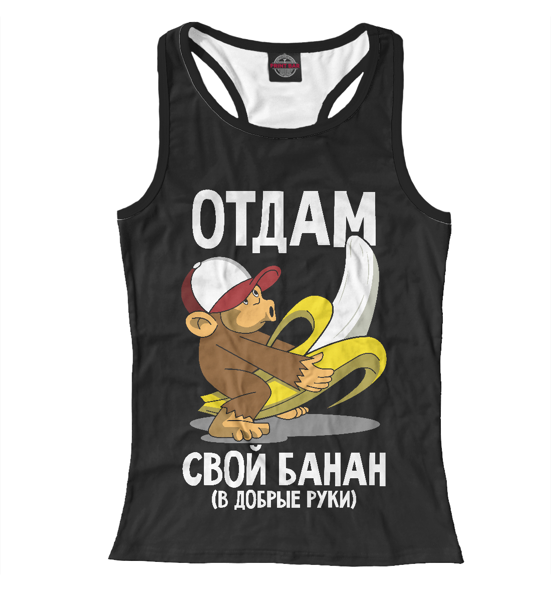 

Отдам свой банан