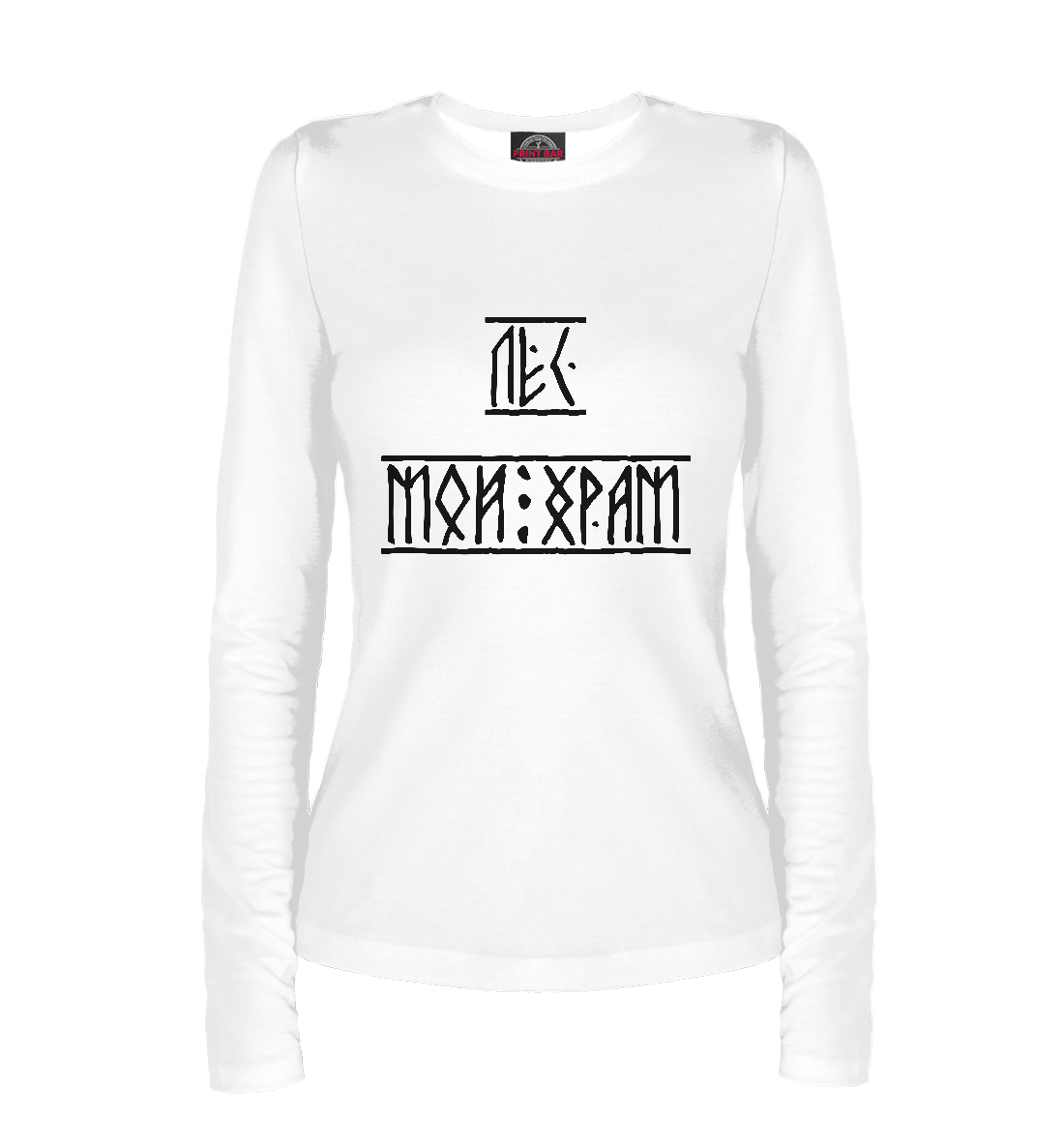 

Лес мой храм