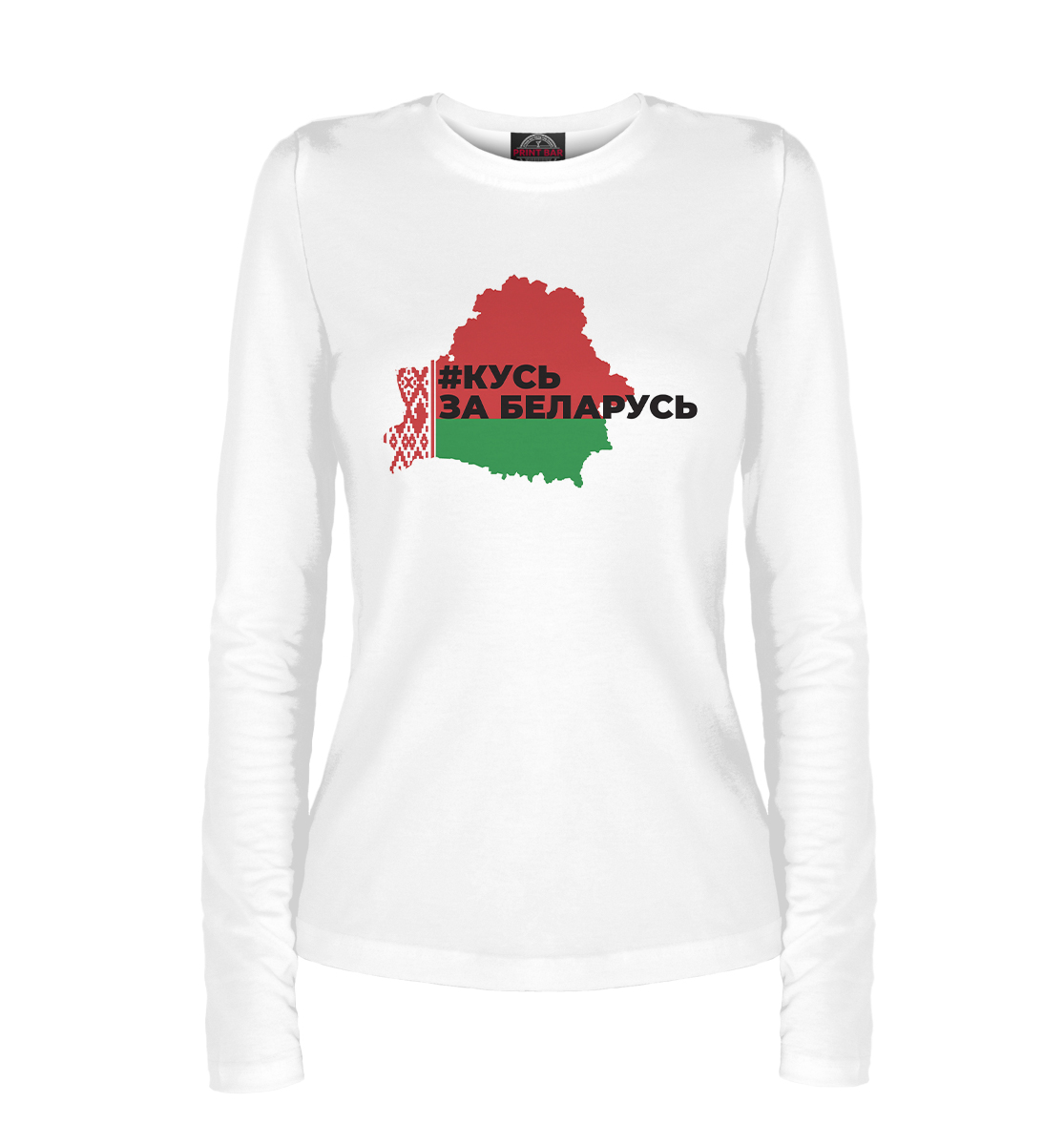

#кусь за Беларусь