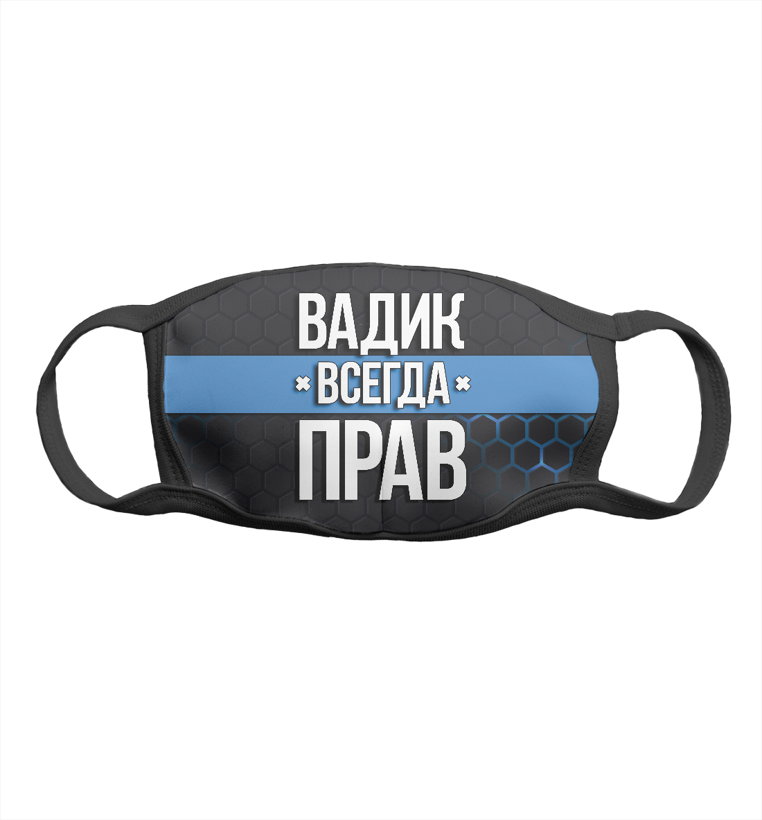 

Вадик всегда прав