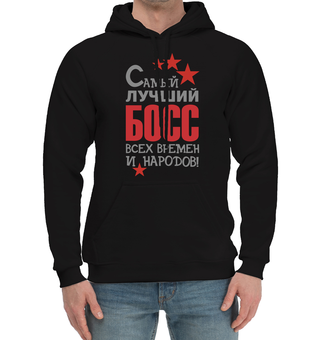 

Самый лучший босс