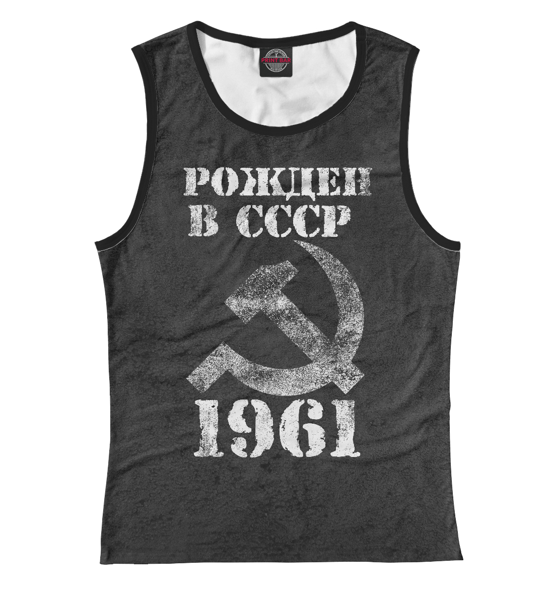 

Рожден в СССР 1961
