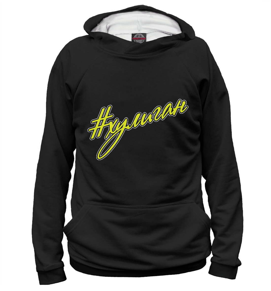 

Хулиган