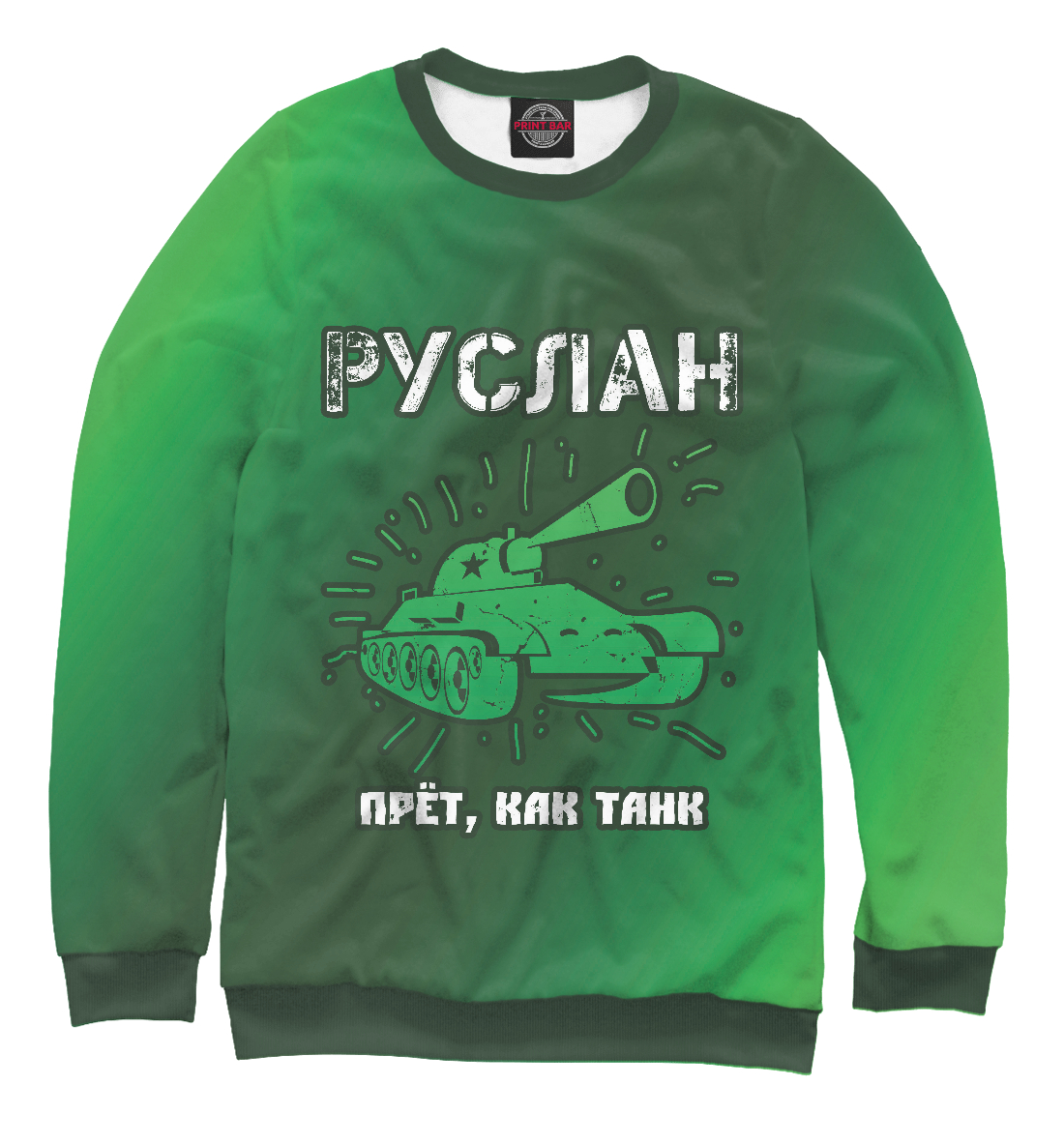 

Руслан - Танк